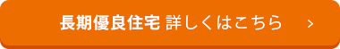 長期優良住宅詳しくはこちら