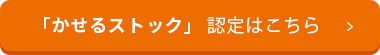 「かせるストック」詳しくはこちら