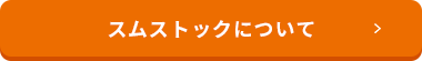 スムストックについて