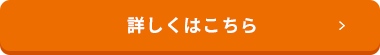 詳しくはこちら