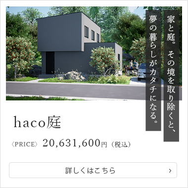 haco庭