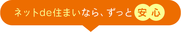 ネットde住まいなら、ずっと安心