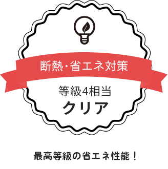 断熱・省エネ対策等級4相当クリア