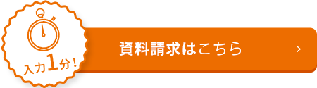 資料請求はこちら