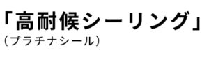 高耐候シーリング